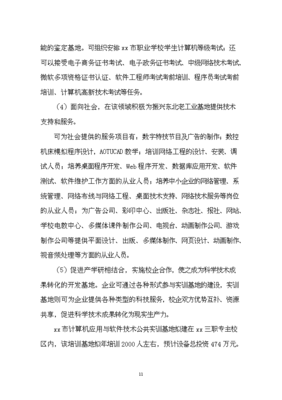 计算机应用与软件技术公共实训基地建设立项申报材料