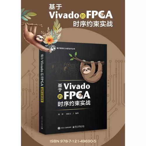 基于vivado的fpga时序约束实战 韩彬,周建文 编 电子工业出版社 软硬